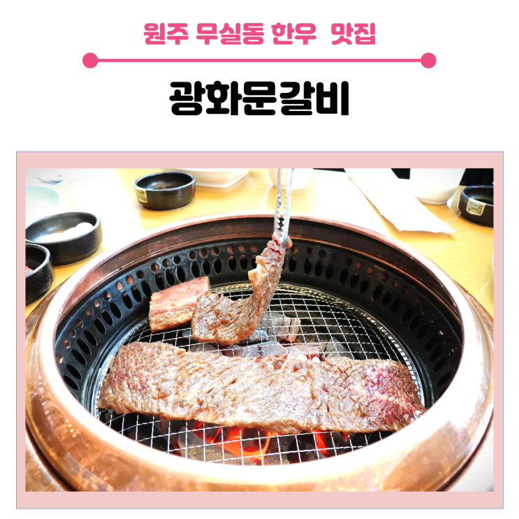 &lt;원주 무실동 한우 맛집&gt; 분위기 좋은 광화문 갈비 다녀왔어요