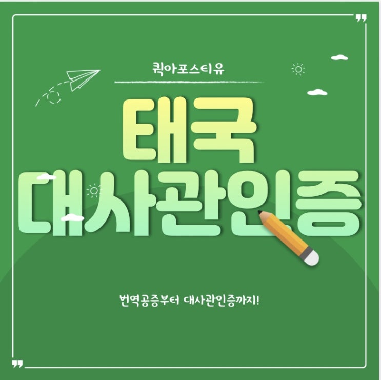  태국대사관인증ㅣ태국취업ㅣ태국이민