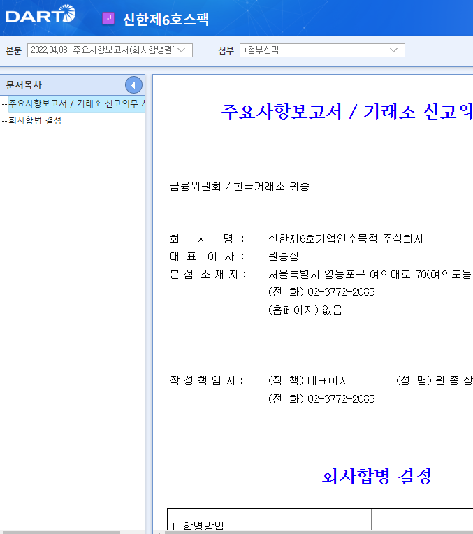 신한제6호스팩 / 주요사항보고서(회사합병결정) 신한제6호스팩 / 주요사항보고서(회사합병결정)