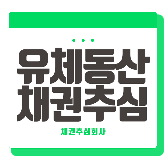  유체동산압류 소송부터 강제집행까지!