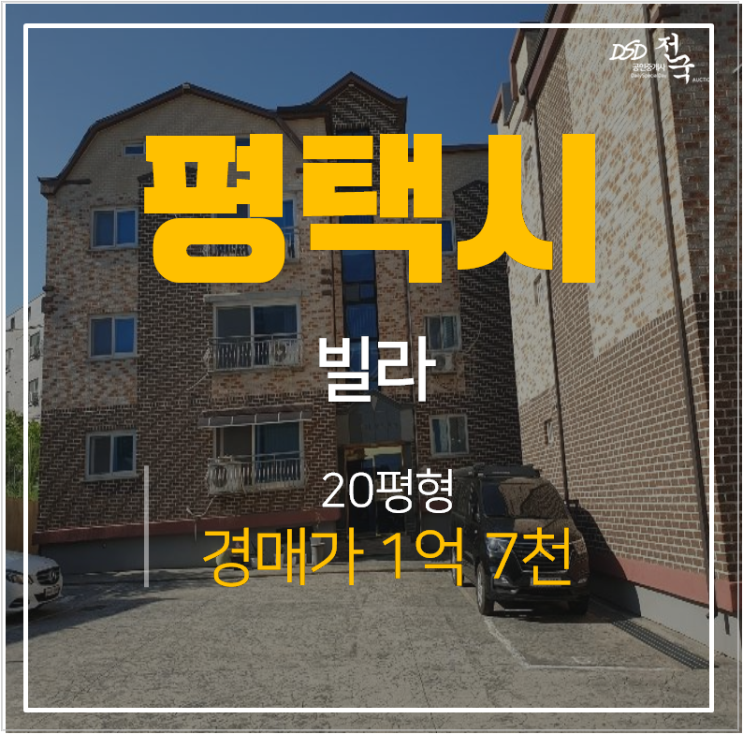 평택 빌라매매 보다 경매로! 포승읍 도곡팰리스 20평 1억대