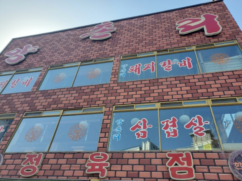[구리맛집]양촌리화로구이,돼지갈비맛집,삼겹살맛집,묵은지찜