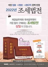  2022년 조세법전 출간(삼일인포마인) 할인가 안내