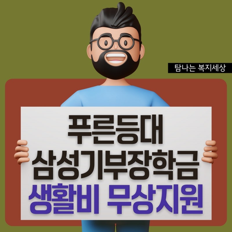 [국가] 2022년 푸른등대 삼성기부장학금 신규장학생 선발 생활비 장학금