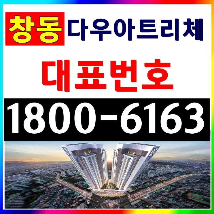 전용면적 23평 아파텔 / 창동 다우아트리체 분양가, 모델하우스 위치~