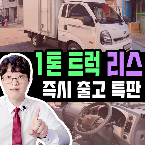  포터2 봉고3 리스 중고 화물차 즉시 출고 받는 법