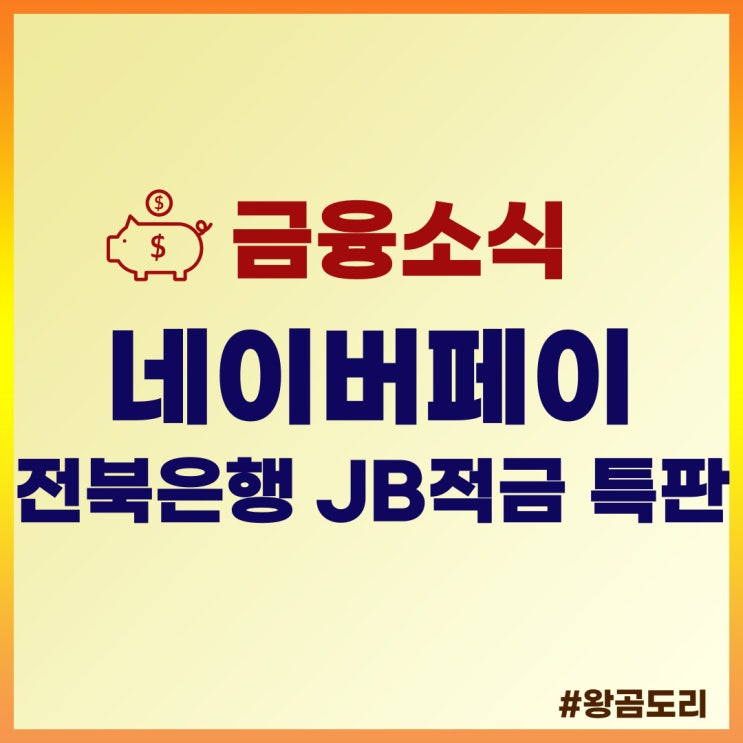 [특판 적금 추천] 전북은행 네이버페이 x JB적금 상품정보 및 예상이자