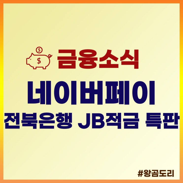  [특판 적금 추천] 전북은행 네이버페이 x JB적금 상품정보 및 예상이자