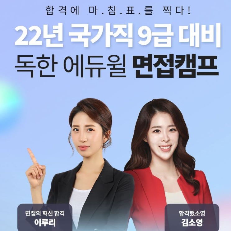  국가직 9급 면접캠프 <사전예약> 이벤트 50명 추가 모집!  [안산공무원학원]