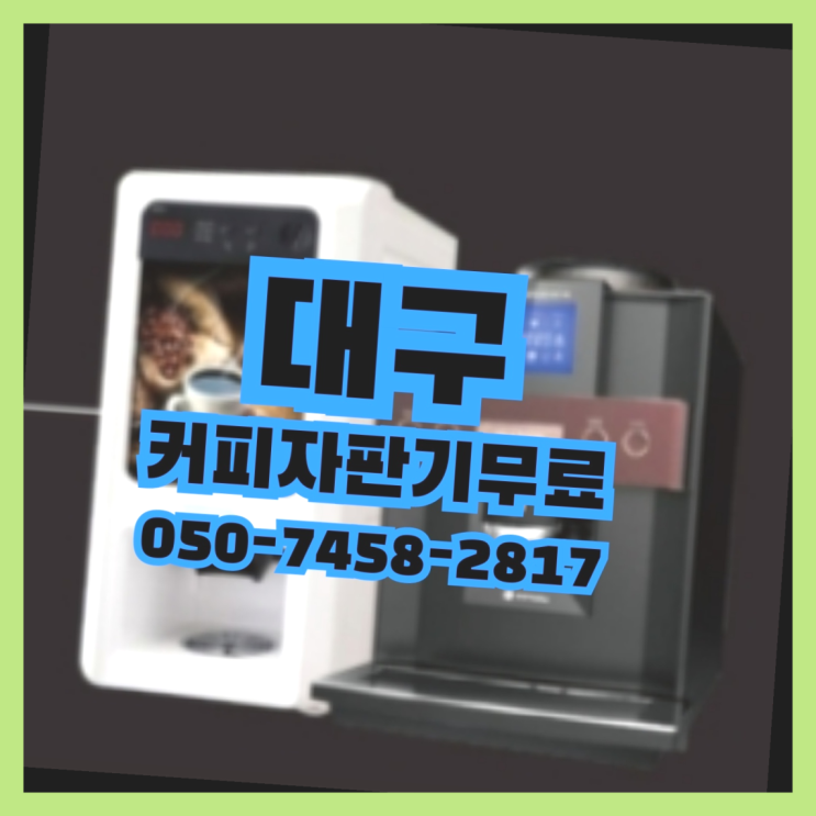  <빠른설치> 커피머신기렌탈 무상임대/렌탈/대여 올커벤 무료라구요?