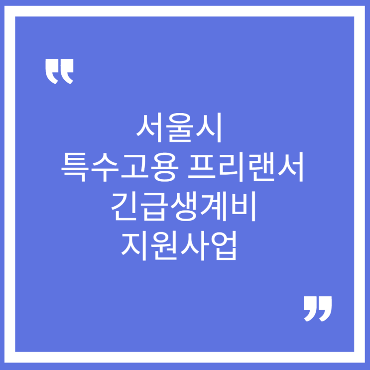 서울시 특고 프리랜서 긴급생계비 지원금 기존 신규 신청방법 기간 대상 준비서류