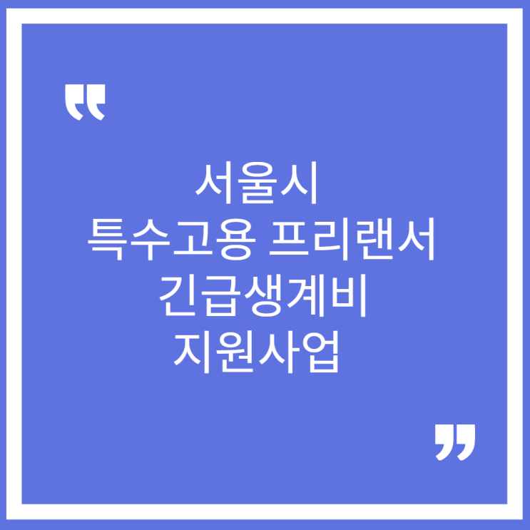  서울시 특고 프리랜서 긴급생계비 지원금 기존 신규 신청방법 기간 대상 준비서류