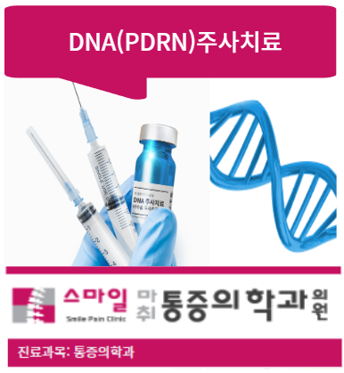  [일산어깨치료] DNA주사? 조직재생주사? PDRN주사?
