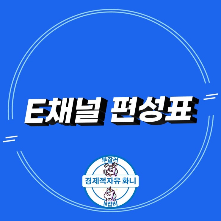 E채널 편성표 채널 번호 확인 간단해요 E채널 편성표 채널 번호 확인 간단해요