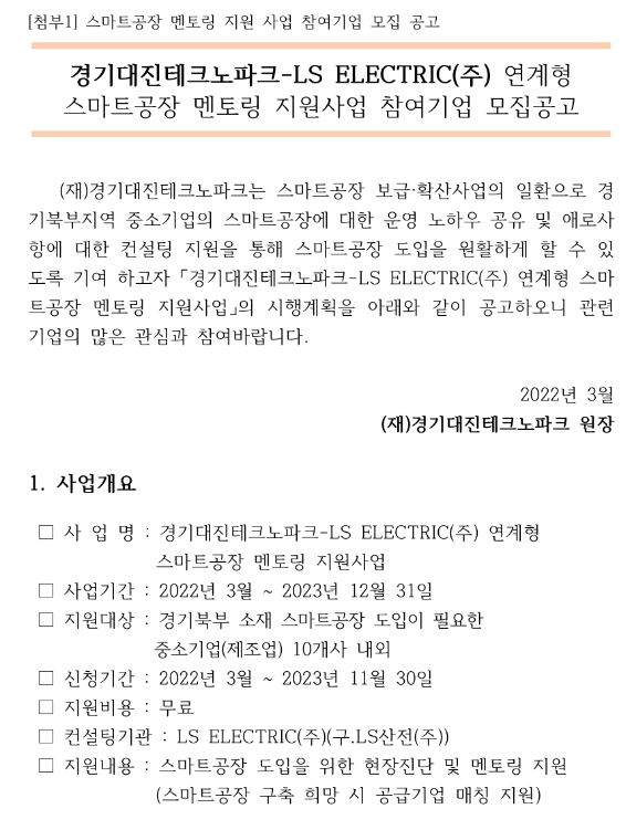 [경기] 2022년 연계형 스마트공장 멘토링 지원사업 참여기업 모집 공고