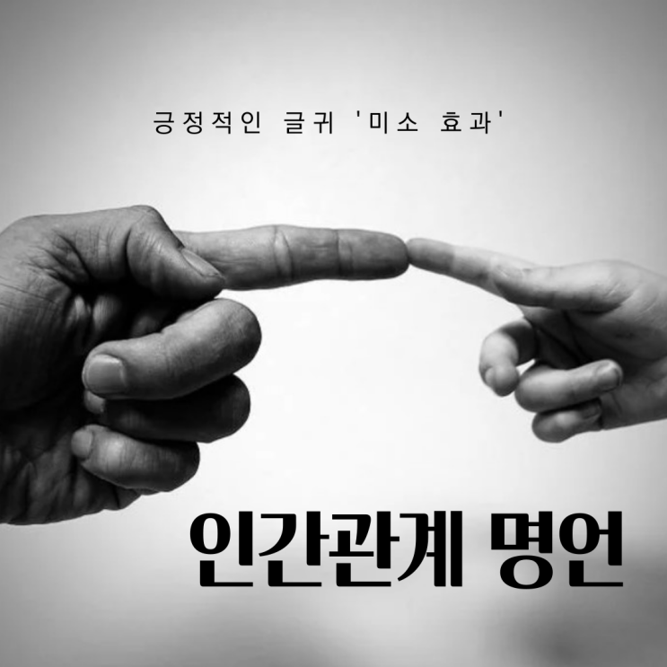  인간관계 명언 | 긍정적인 글귀 '미소 효과'