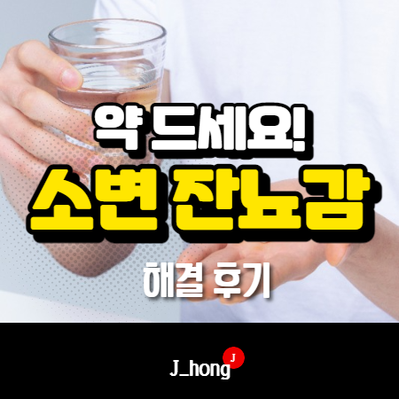  소변 안나올때, 잔뇨감 해결 후기 (오줌이 안나와요)