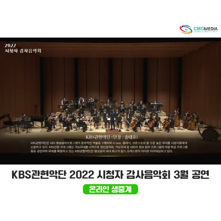  [온라인 생중계 및 송출] 2022 KBS 감사음악회, KBS관현악단의 팝스콘서트 <비상>_(주)CMG미디어