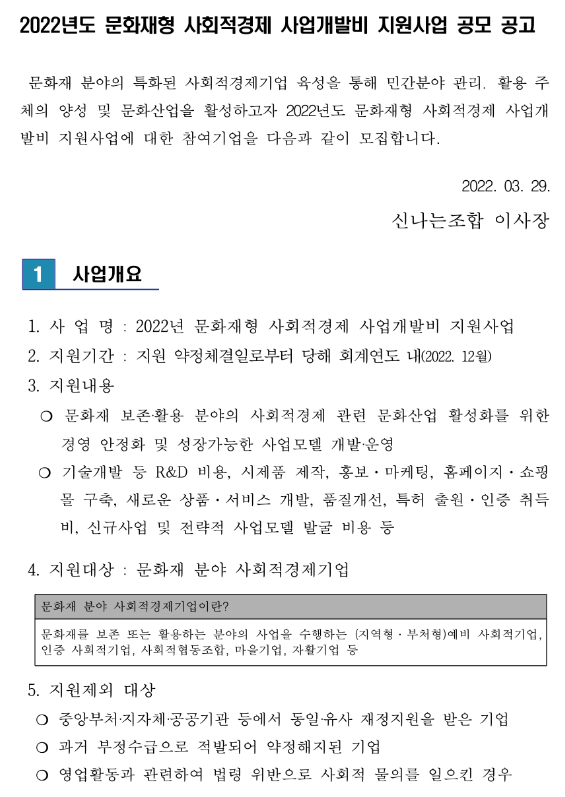 2022년 문화재형 사회적경제 사업개발비 지원사업 모집 공고 2022년 문화재형 사회적경제 사업개발비 지원사업 모집 공고