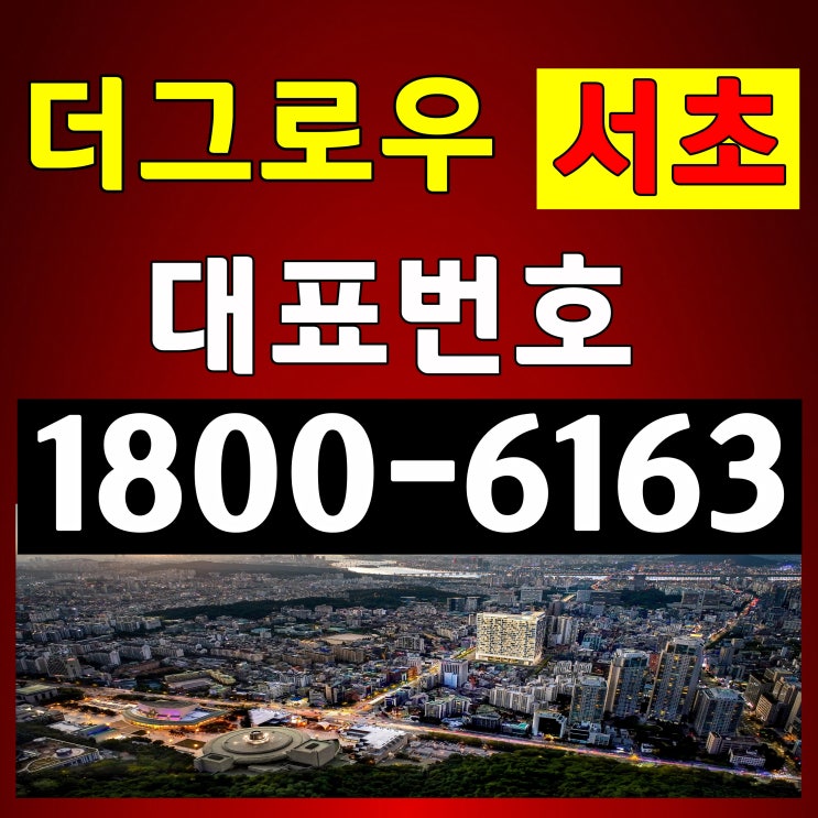 더 그로우 서초 오피스텔 분양가, 모델하우스 위치~ / 2호선 서초역, 2호선, 3호선 교대역, 3호선 남부터미널역 역세권 오피스텔 2룸(15평~17평)