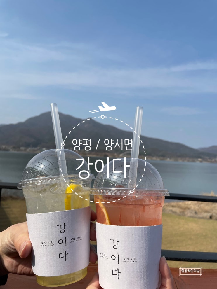 양평 양서면 북한강뷰가 좋은 카페 강이다