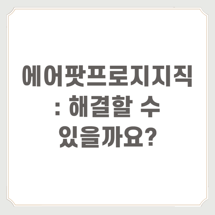  에어팟프로지지직 : 해결할 수 있을까요?