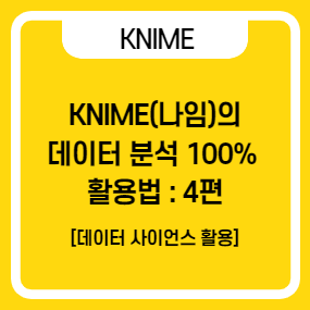 KNIME(나임)의 데이터 분석 100% 활용법 4편 : 데이터 사이언스 활용을 통한 비즈니스 혁신