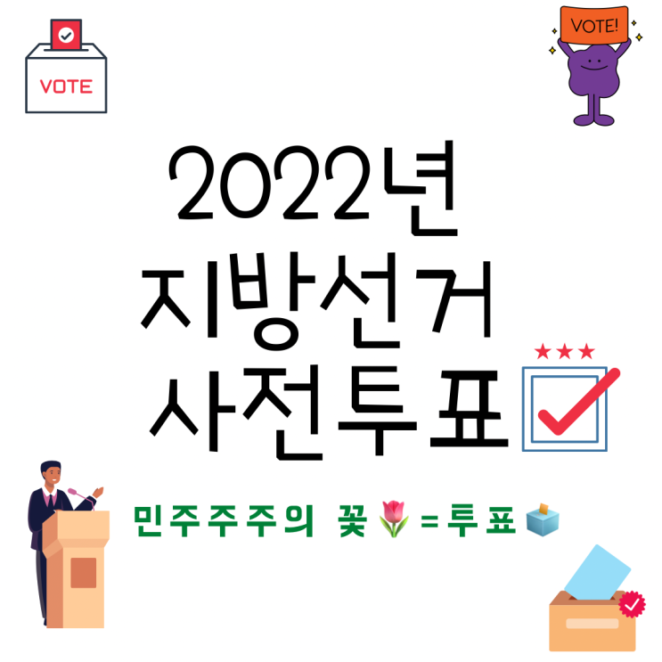 2022 지방선거 '사전투표'에 대한 모든 것 2022 지방선거 '사전투표'에 대한 모든 것
