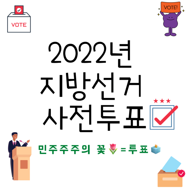 2022 지방선거 '사전투표'에 대한 모든 것 