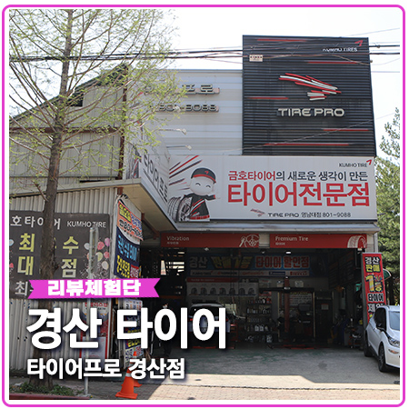 경산 카센터 타이어프로 수입차 엔진오일 거뜬 경산 카센터 타이어프로 수입차 엔진오일 거뜬