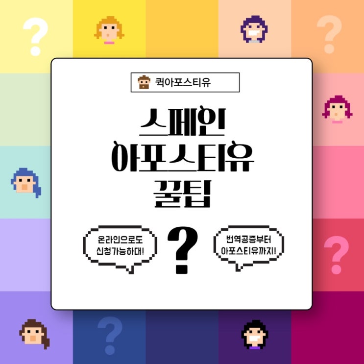  스페인아포스티유 해외에서 준비하는 방법