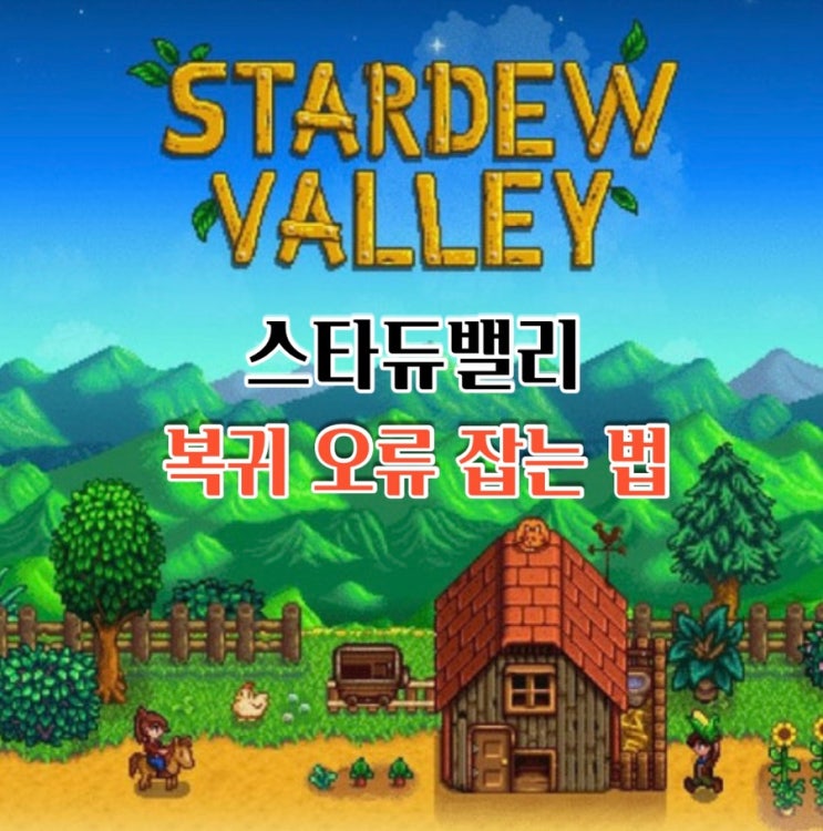  오랜만에 들어온 스타듀밸리 복귀 오류 잡는 법