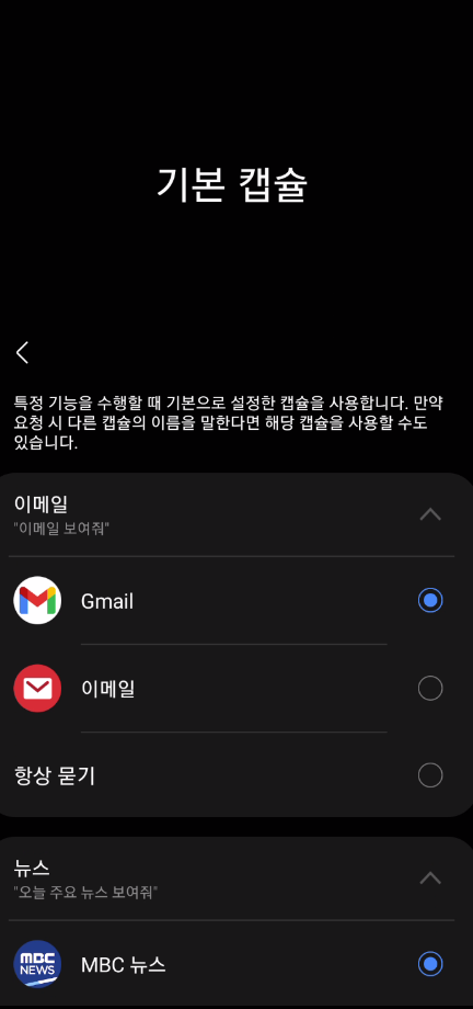  갤럭시 핸드폰 22 21 20 기본캡슐 , 빅스비 캡슐 설정 기본앱 설정해주는곳..