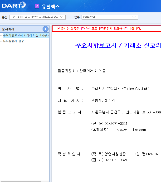 유틸렉스 / 주요사항보고서(유무상증자결정) 유틸렉스 / 주요사항보고서(유무상증자결정)