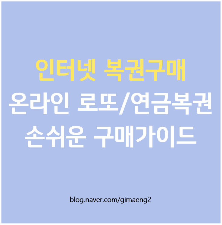  인터넷으로 로또 구매하는 방법 (온라인 로또/연금복권 동행복권 가입 및 구매, 당첨금 지급방법)