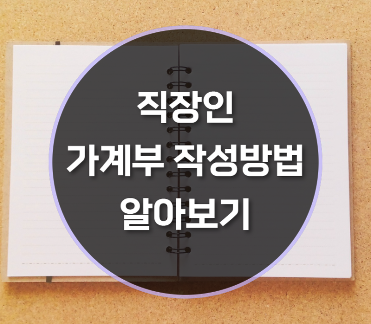  직장인 가계부 작성방법, 돈관리 방법은?