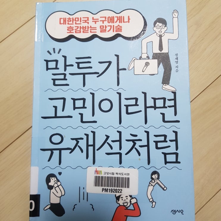  독서) 말투가 고민이라면 유재석처럼 - 호감받는 말기술