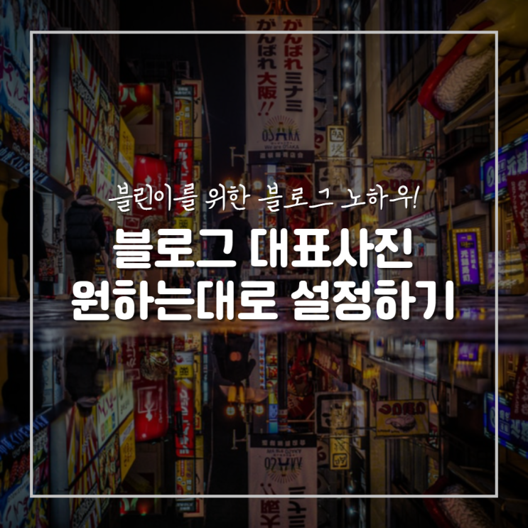  네이버 블로그 대표사진 섬네일 설정하는 법