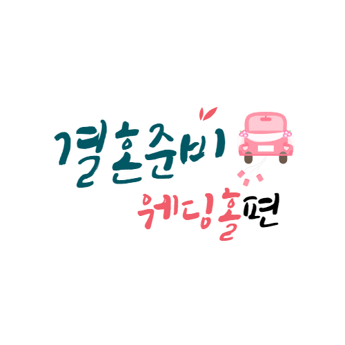 [웨딩홀]대전 S가든(에스가든) 웨딩홀 내돈내산 솔직리뷰