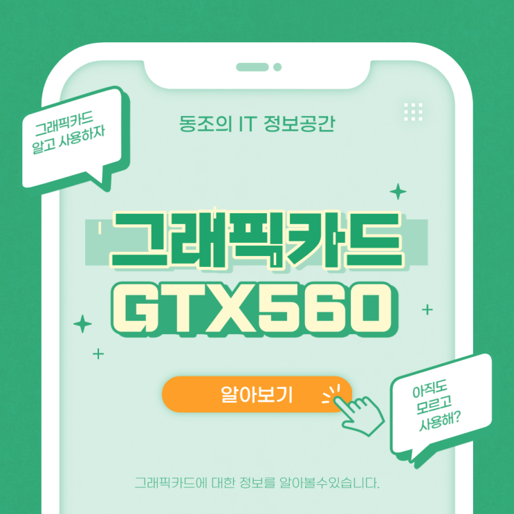 그래픽카드 지포스 GTX560에 대해서 알아보자