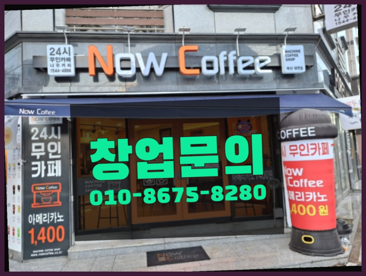  <무인카페창업>1인창업/프랜차이즈컨설팅 대한민국 1등 무인카페 대만족