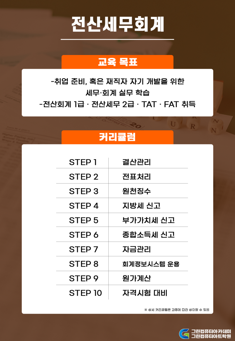 컴퓨터세무 1급 독학세무회계 전문가 되기 위한 커리큘럼 10