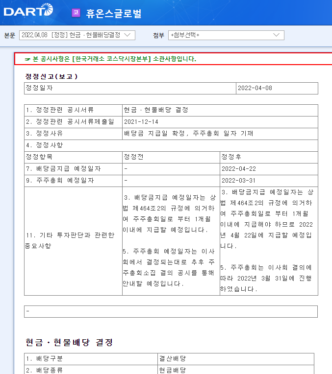 휴온스글로벌 / 현금ㆍ현물배당결정 휴온스글로벌 / 현금ㆍ현물배당결정