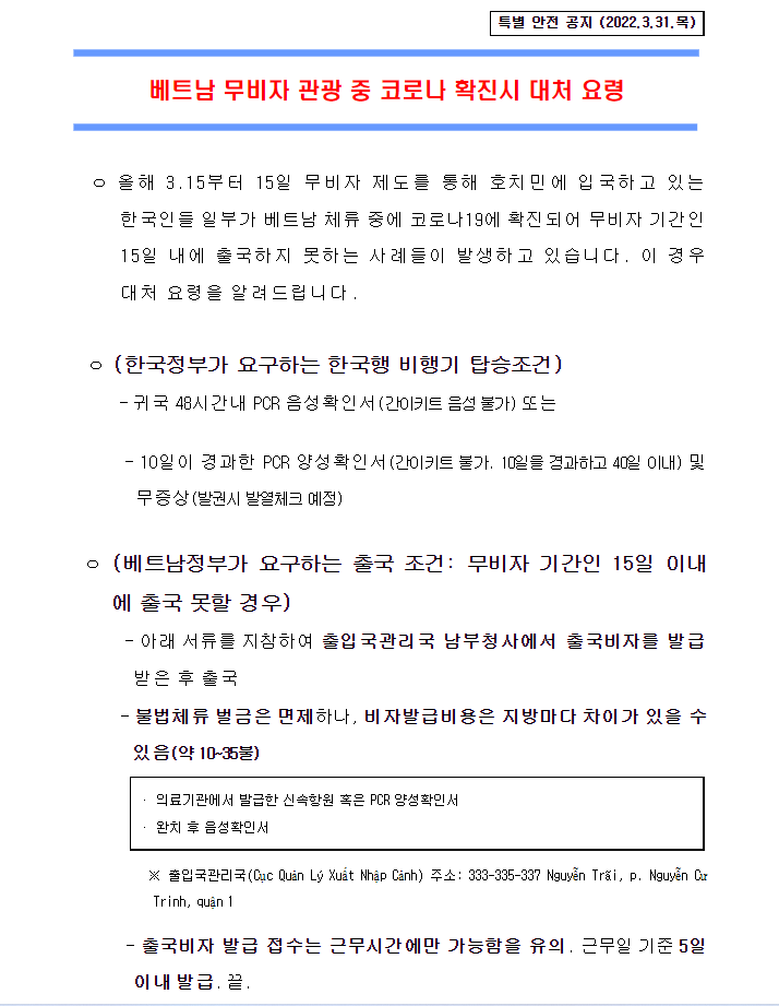 베트남 무비자 입국후 코로나 확진시 대처 요령 방법