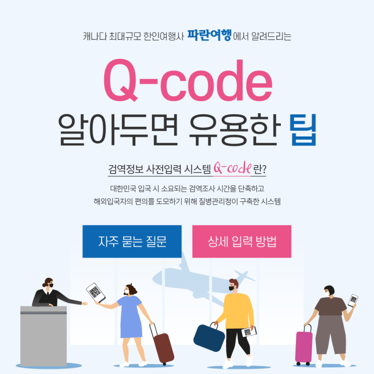  Q-code 신청방법 <자주 묻는 질문&상세 입력 방법(한국 입국 격리면제/백신접종증명서/PCR음성확인서/QR코드 발급)>