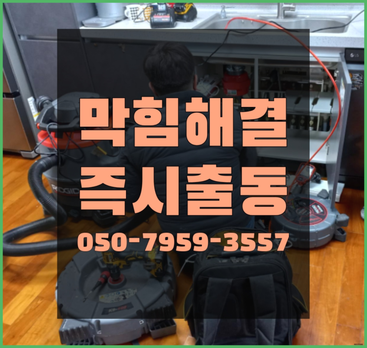 배수구뚫어 ?변기,하수구,씽크대막힘 빠른 출장 완전잘오셨어요