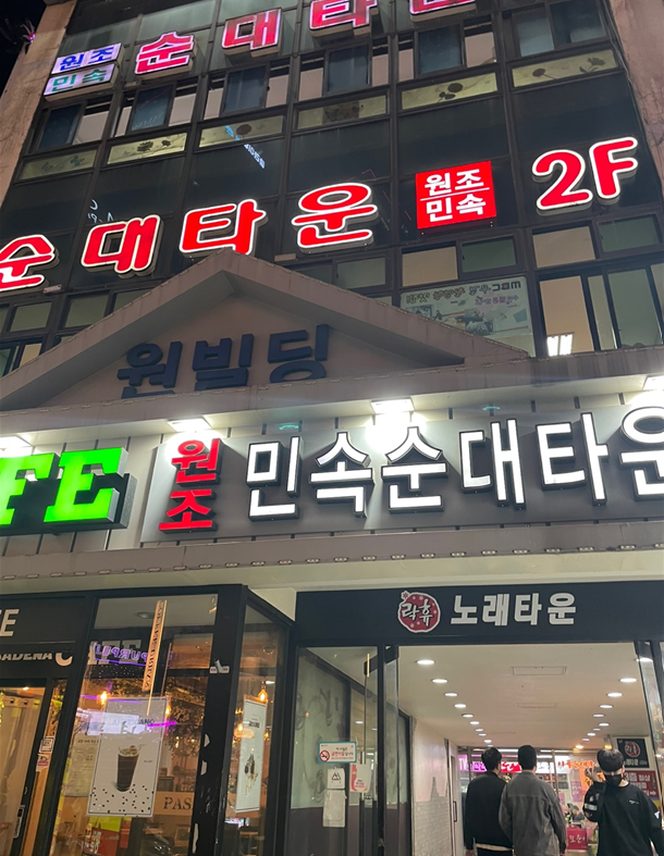  신림 원조민속순대타운 추억의음식 순대곱창볶음 서울 가볼만한 곳