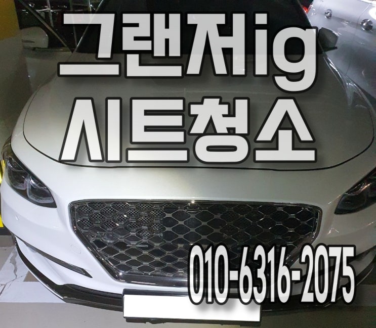  그랜저시트 분리해서 오염물세척하기 정밀세차
