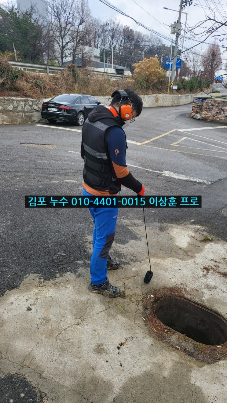 김포시 흥신리 외부 수도 배관 누수 누수 탐지 공사 현장. 수도 요금이 사용량에 비해 두 배 넘게 나왔는데 새는 곳을 알 수 없다? 누수탐지 전문가로서 최선을 다해 찾아드립니다. 김포시 흥신리 외부 수도 배관 누수 누수 탐지 공사 현장. 수도 요금이 사용량에 비해 두 배 넘게 나왔는데 새는 곳을 알 수 없다? 누수탐지 전문가로서 최선을 다해 찾아드립니다.