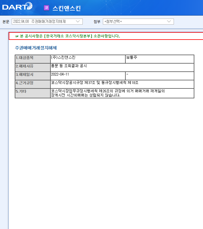 스킨앤스킨 / 주권매매거래정지해제 스킨앤스킨 / 주권매매거래정지해제